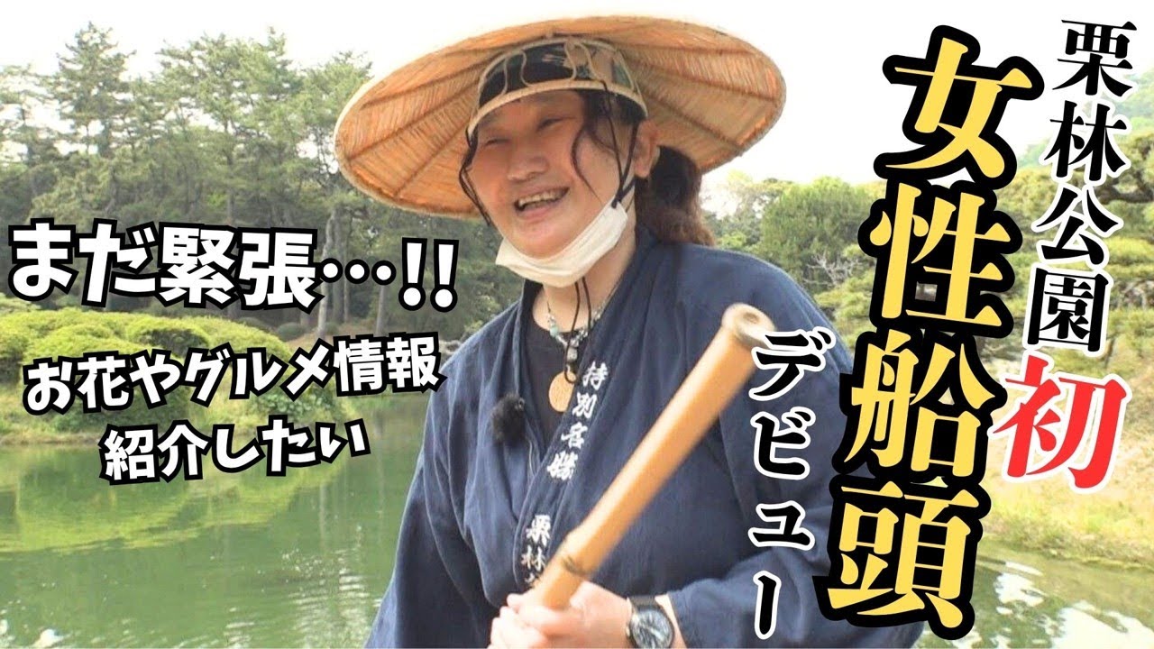 栗林公園に初の女性船頭が誕生 1日4本の和船を担当「食いしん坊なので