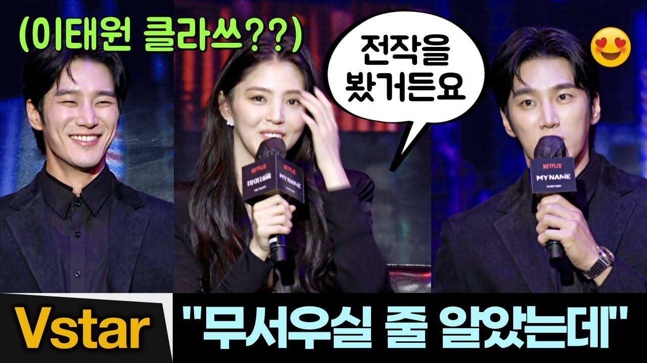 (Eng) 안보현이 무서울 줄 알았던 한소희 👮🏻‍♀️(마수대 파트너 첫 인상 토크) '마이 네임' 제작발표회 | Netflix 