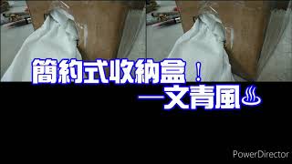 20200422_生活科技作業【簡約式收納盒🌟】