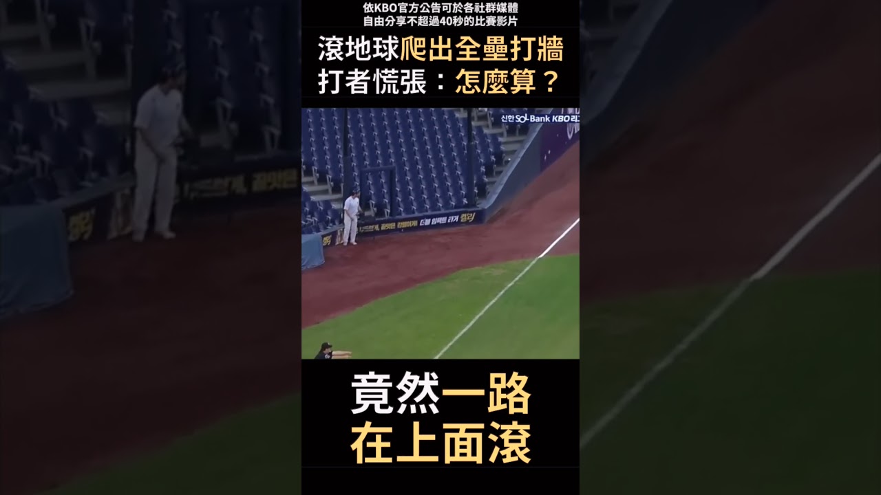 滾地球一路爬出全壘打牆