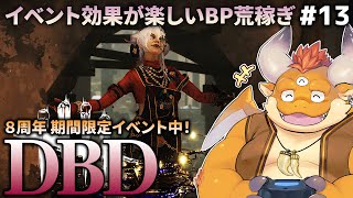突発DBD８周年！