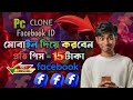 pc clone id method  ||  unlimited facebook account create || Pc clone new method