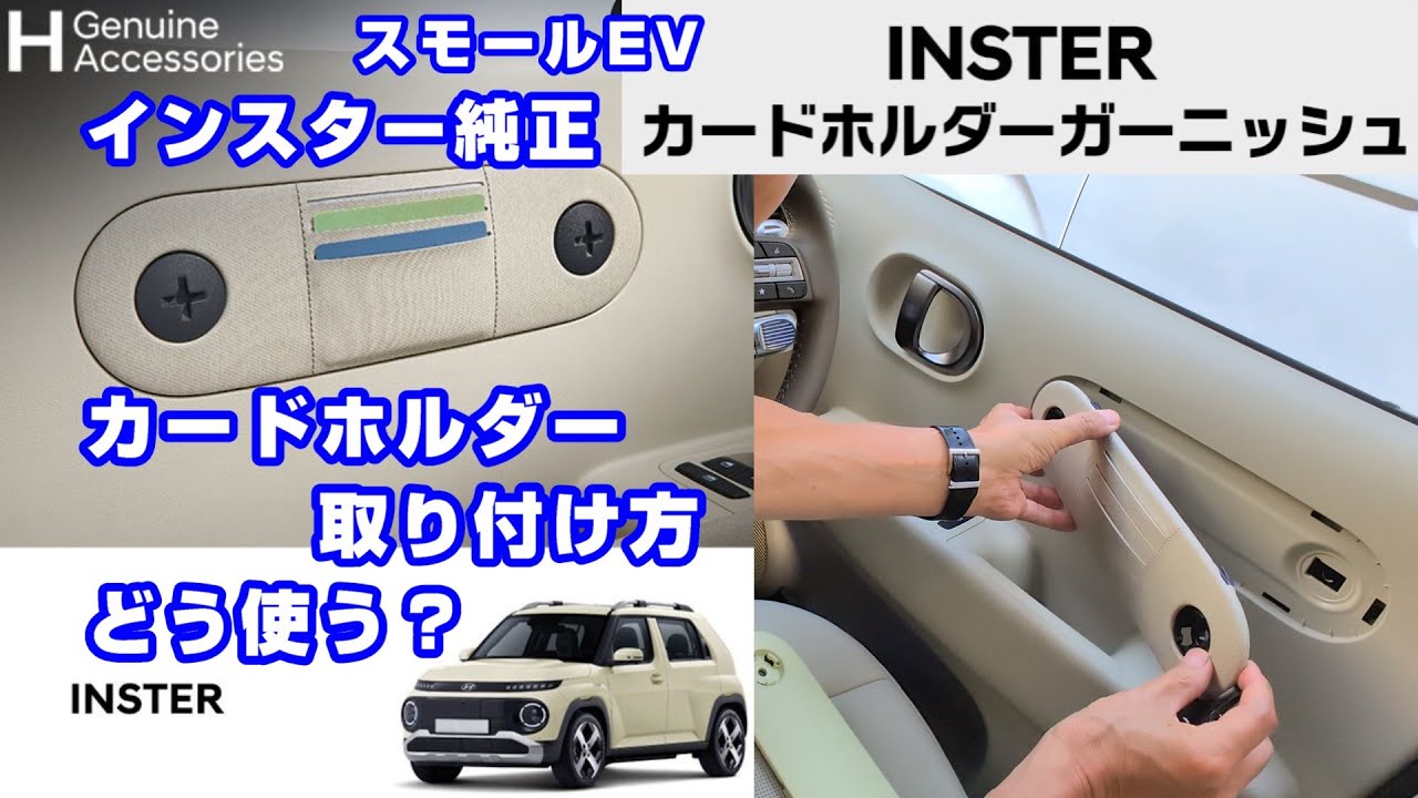 純正カードホルダー 取り付け方 どう使う？ スモールEV インスター
