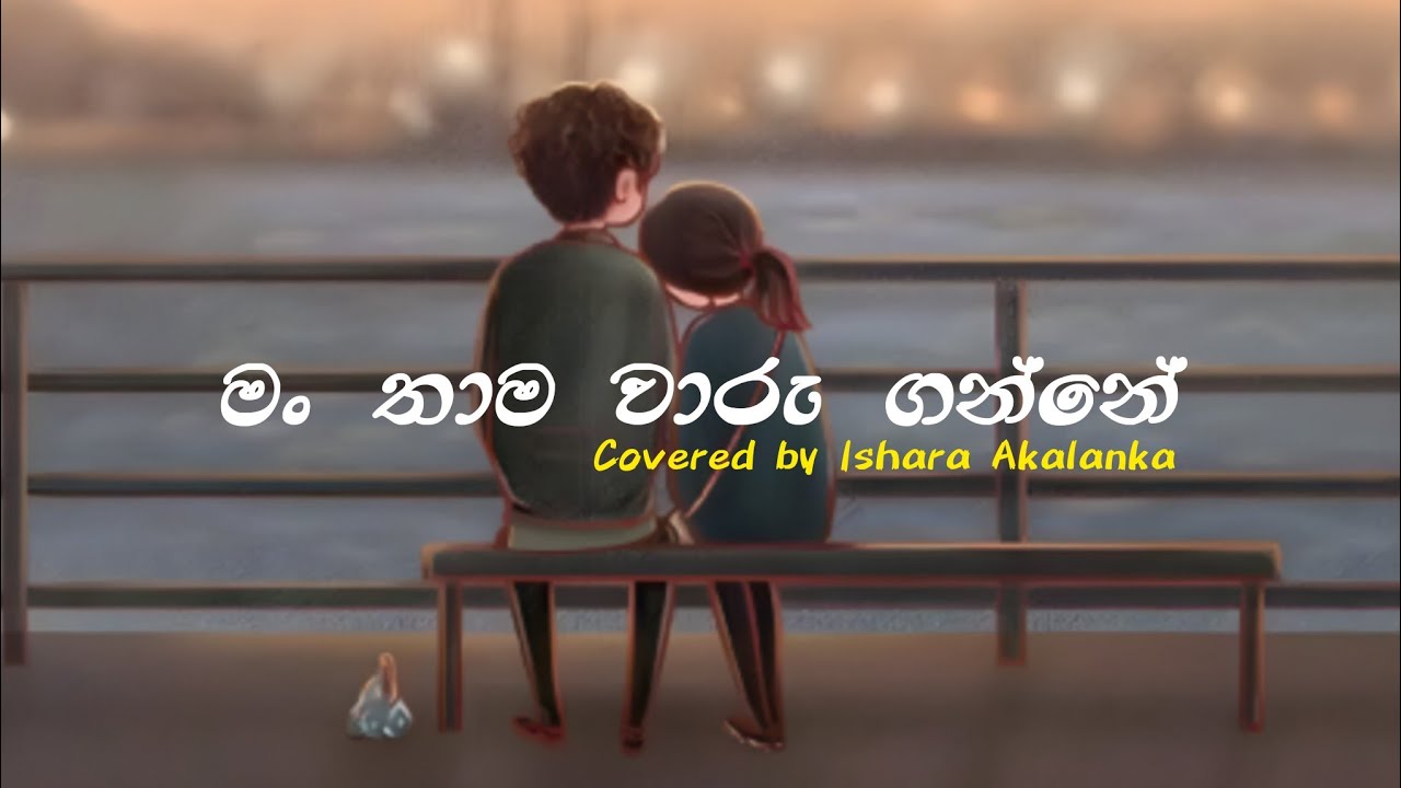 Ammala Duk Ganne Puthun Hadanta / අම්මලා දුක් ගන්නේ පුතුන් හදන්ටා ( Lyrics Song ) Latha Walpola