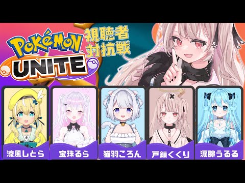 【Pokémon　UNITE】ユナイトコラボ 戸鎖くくり視点 #天界から泣き虫にゃ【戸鎖くくり/新人Vtuber】