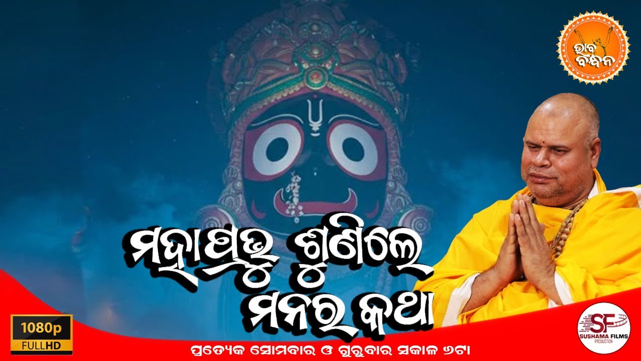 ଭାବ ବନ୍ଧନ | BHABA BANDHANA | EPISODE-26 | ମହାପ୍ରଭୁ ଶୁଣିଲେ ମନର କଥା
