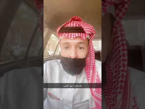 هل تعلم مهد الذهب