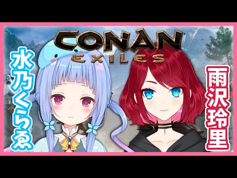 【CONAN EXILES】#10 オープンワールドで雨沢師匠とサバイバるのです！【Vtuber/水乃くらゑ】