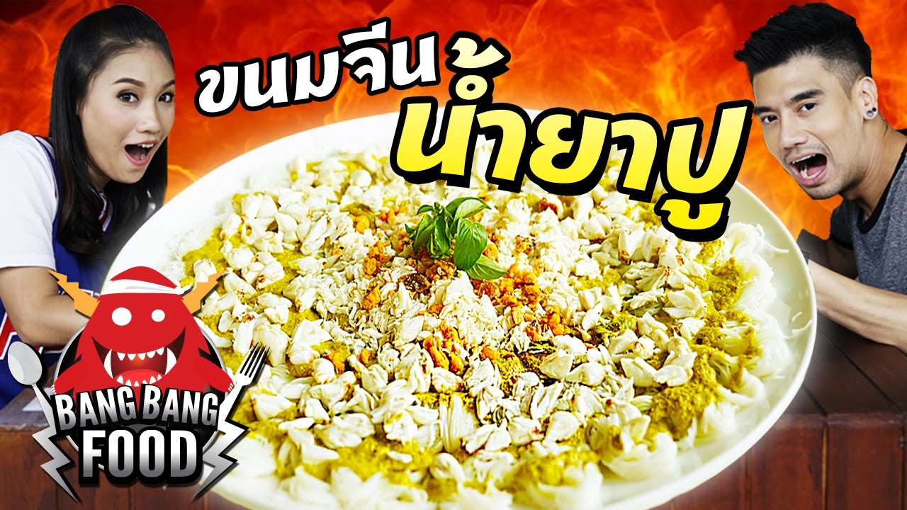 Bang Bang Food | ขนมจีนน้ำยาปู กับ พีท EAT LAEK feat. แอน สุกัญญา | EP.8