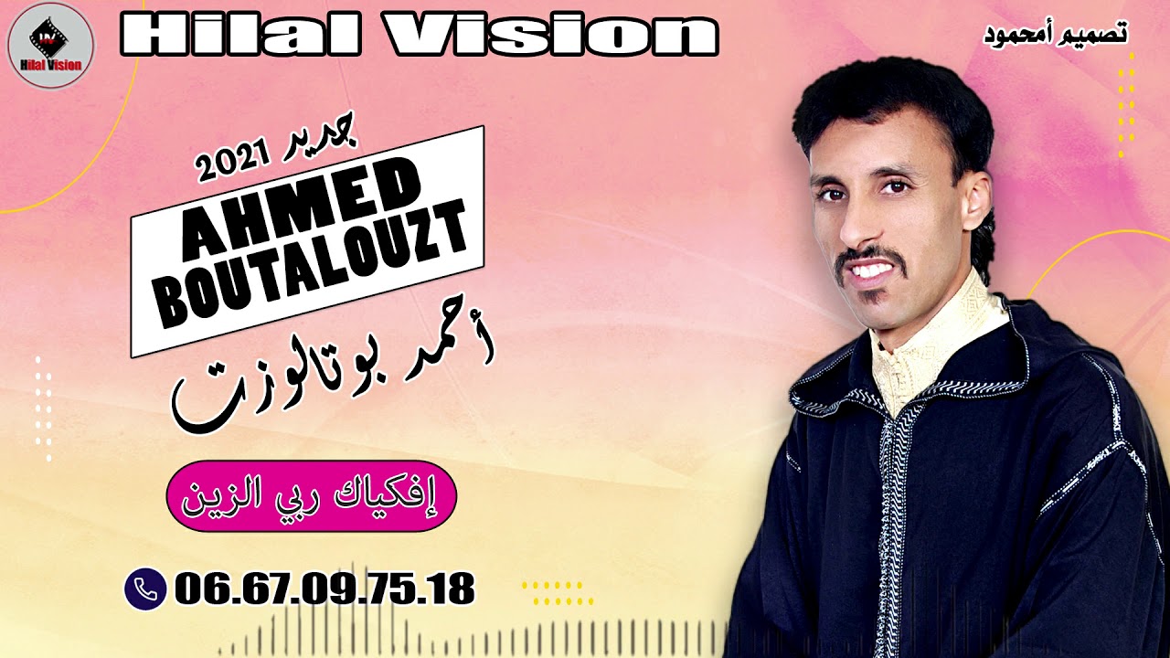 جديد الفنان المحبوب أحمد بوتالوزت (إفكياك ربي الزين) AHMED BOUTALOUZT