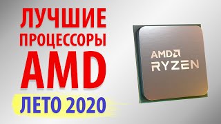 Выбор процессоров AMD Ryzen. ТОП 5 Процессоров Ryzen (Лето 2020)