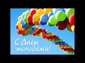 С Днем Молодежи Красивое поздравление Открытки Картинки День молодежи