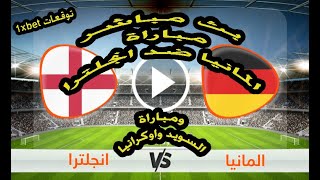 بث مباشر مباراة انجلترا والمانيا وكل مباريات اليوم مع توقعات 1xbet