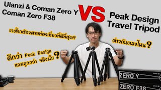 รีวิวเทียบ Ulanzi & Coman ZERO-Y และ Coman Zero F38 VS Peak Design Travel Tripod