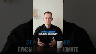 3 ошибки в призывника в военкомате #военныйбилет #рекомендации #армия #военкомат #призыв #teamwork