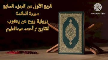 الربع الأول من الجزء السابع برواية روح عن يعقوب بصوت الشيخ أحمد عبدالعليم مدكور.