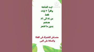 اقرأ القرآن من الاية رقم ٨٤ الى ٨٦ سوره البقره