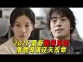 2026韓國最新職場爽劇！落魄導演遇上落魄編劇！從此開啓爽文人生！一口氣看完《努力克服自卑的我們》1-2集
