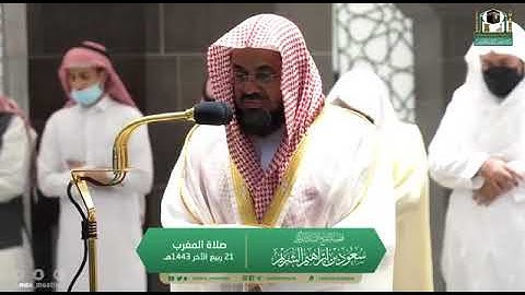 من سورة المائدة لفضيلة الشيخ أ.د ‎#سعود_الشريم من صلاة المغرب 21 ربيع الآخر 1443هـ.~