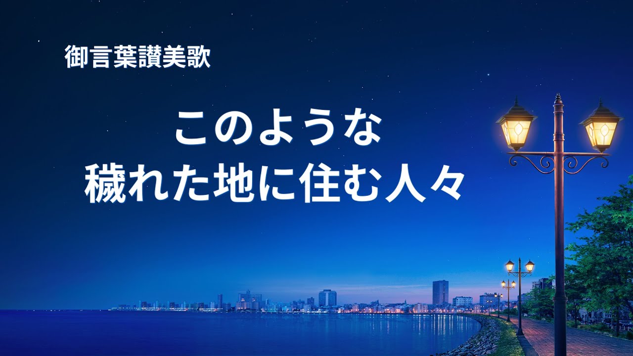 キリスト教の歌「このような穢れた地に住む人々」歌詞付き