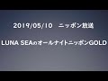 LUNA SEAのオールナイトニッポンGOLD 2019.5.10