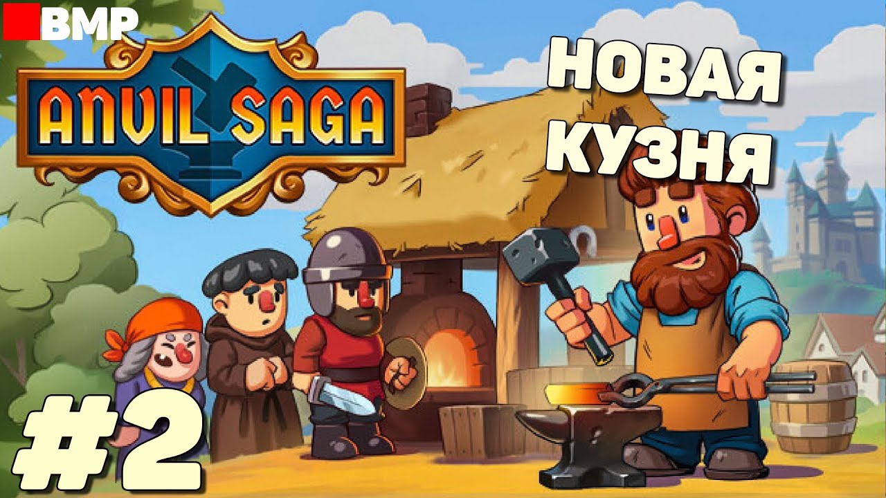 Anvil Saga - Новая кузня - Неспешное прохождение #2