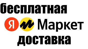 Когда в Яндекс Маркете доставка бесплатная