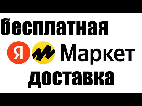 Какие Условия Бесплатной Доставки В Яндекс Маркете
