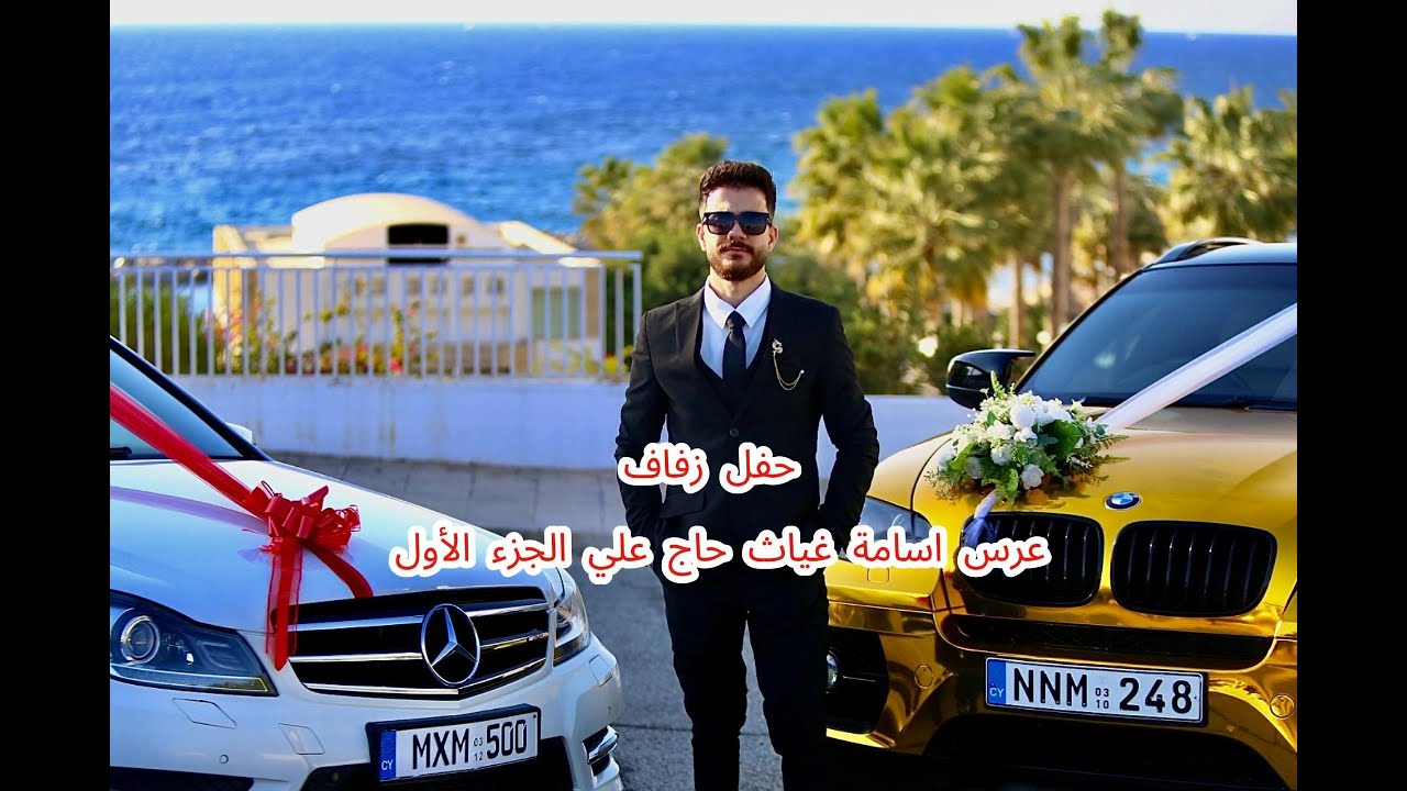 عرس اسامة غياث حاج علي حفل زفاف osama haj Ali الجزء الأول في قبرص