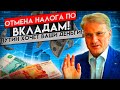 НАЛОГИ ПО ВКЛАДАМ ОТМЕНИЛИ! (перед конфискацией)