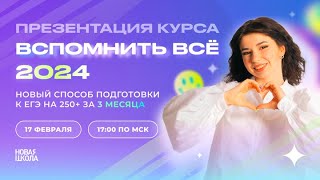 Презентация курса ВСПОМНИТЬ ВСË 2024