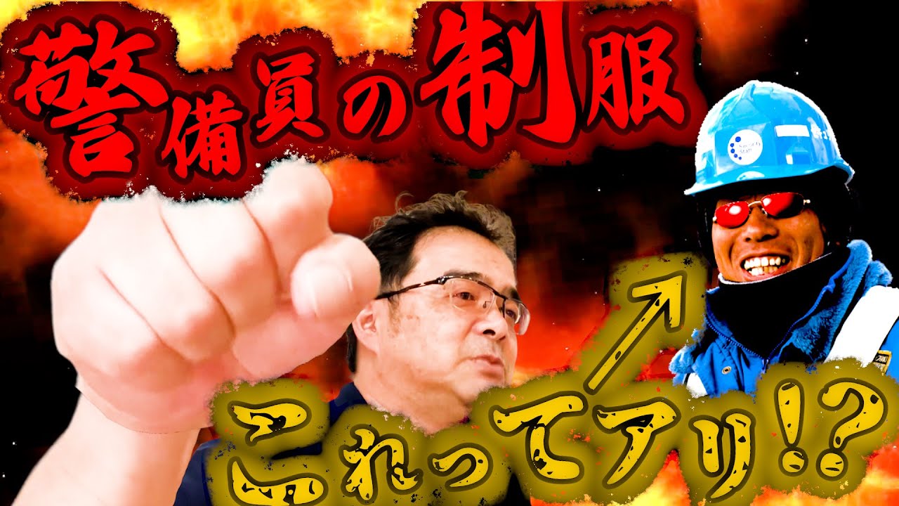【その装備ホントにOK？】教育担当に聞く警備員の制服事情