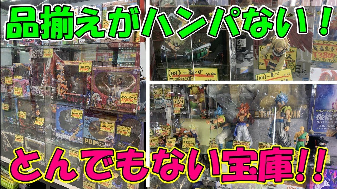 【ブラショ】千葉鑑定団酒々井店が凄かった！ワンピース・ドラゴンボール・ヒロアカフィギュアがとんでもない!!