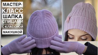 видео: Мастер-класс СУПЕР классная ДВУСТОРОННЯЯ шапка спицами с красивой макушкой лопаткой на любой размер! картинка: Мастер-класс СУПЕР классная ДВУСТОРОННЯЯ шапка спицами с красивой макушкой лопаткой на любой размер!