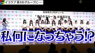 指原莉乃、＝LOVEの発言に強烈ツッコみ！？　「≒JOY（ニアリーイコールジョイ）」お披露目会