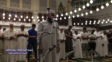 سورة الحج كاملة برواية قالون الشيخ عبد الخالق عطية