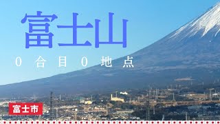 富士山０地点をめざして富士市鈴川歩き／美麗富士山撮影