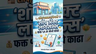 shop act licence maitri portal online registration maharashtra | gumasta licence maharashtra