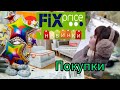 💚 Фикс Прайс НОВИНКИ Классные ПОКУПКИ Февраль  2024 👛  ВСЕ НУЖНОЕ!