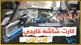 تجربه تركيب كارت شاشه خارجي علي الاب توب