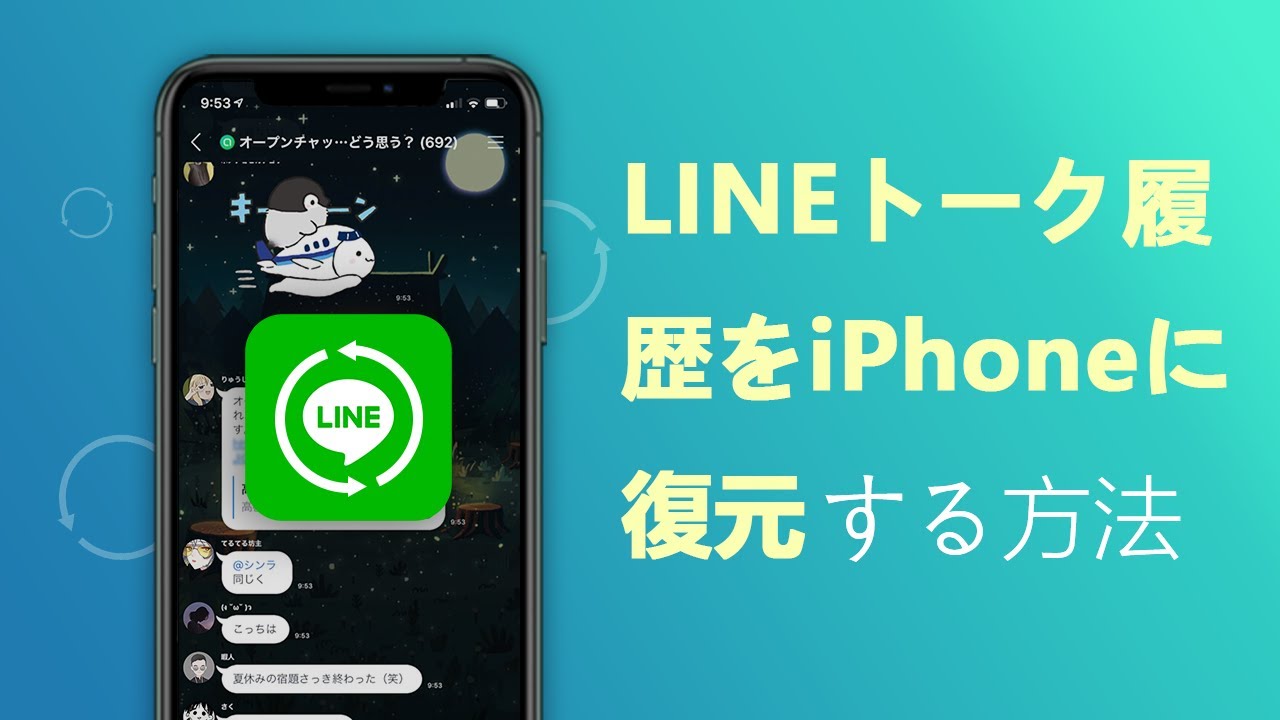 Lineトーク履歴を復元する3つの方法 バックアップなしでもいい Youtube