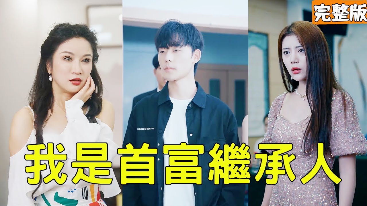 人生逆袭：揭示富豪身份的激动短剧