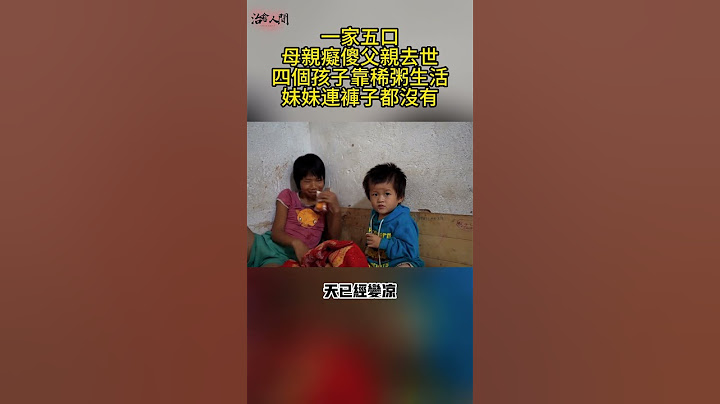 一家五口母親癡傻父親去世，四個孩子靠稀粥生活妹妹連褲子都沒有#生活 #感人 #溫暖 #正能量 #感動 #社會新聞 #感人壹幕 #淚目 #治愈 #治愈人間
