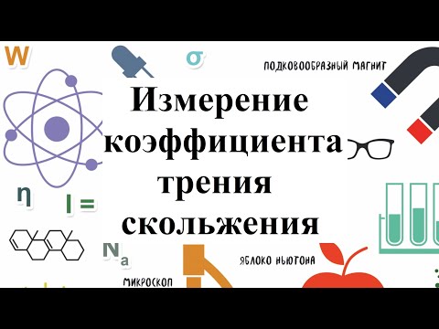 Измерение коэффициента трения скольжения