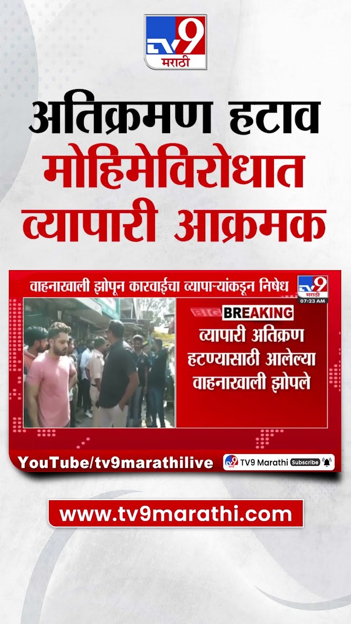 Chandrapur मध्ये अतिक्रमण हटाव मोहिमेविरोधात व्यापारी आक्रमक | tv9 Marathi