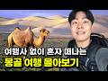 혼자 가면 그렇게 힘들다던 나홀로 몽골 여행