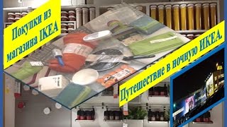 Покупки из магазина IKEA. 