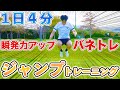【１日４分】ジャンプ力爆上げトレーニング８種目！