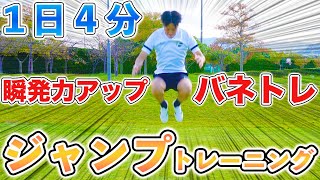 【１日４分】ジャンプ力爆上げトレーニング８種目！