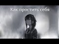 Как простить себя (ГАЙД)